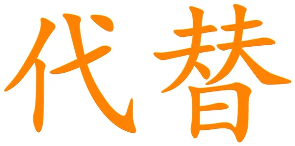 Caractère Chinois Remplacement Orange — Photo