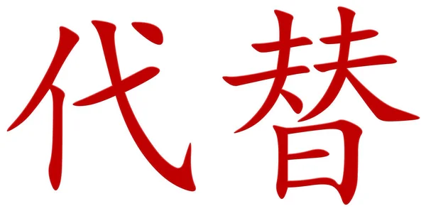 Čínský Znak Pro Nahrazení Červený — Stock fotografie