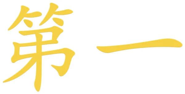 Chinese Character First Yellow — Stock Photo, Image