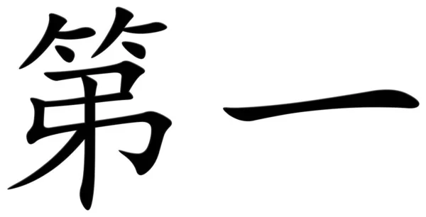 黒の漢字 — ストック写真