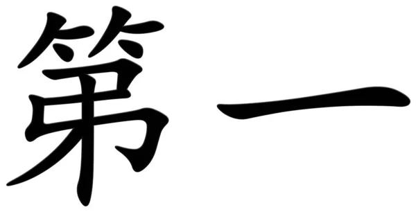 Chinesisches Zeichen Für Erste Schwarze Schrift — Stockfoto