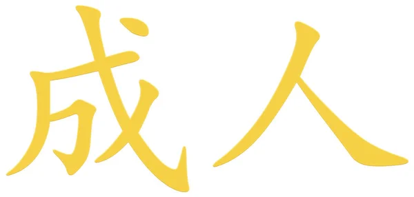 Chinesische Schriftzeichen Für Erwachsene Gelb — Stockfoto