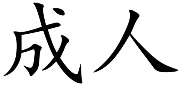 Chinese Character Adult Black — Stock Photo, Image