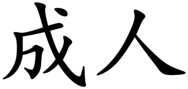 Chinese Character Adult Black — Stock Photo, Image