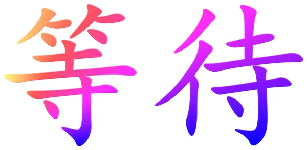 Chinesisches Schriftzeichen Für Erwartungsvoll Bunt — Stockfoto