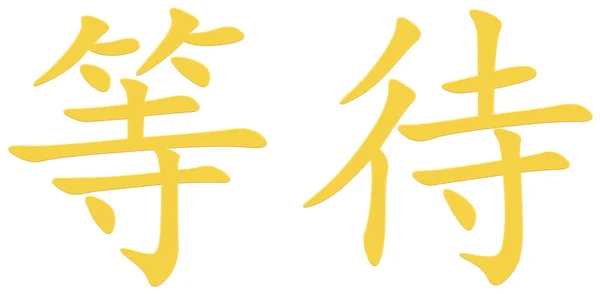 Čínský Znak Pro Očekávání Žluté — Stock fotografie