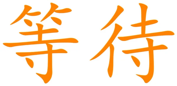 Κινεζικός Χαρακτήρας Για Την Αναμονή Πορτοκαλί — Φωτογραφία Αρχείου