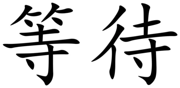 预期黑色的中文字符 — 图库照片