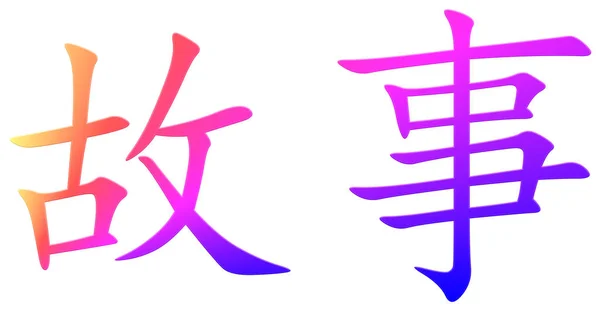 Chinesisches Schriftzeichen Für Erzählung Bunt — Stockfoto