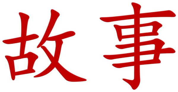 Caracterul Chinezesc Pentru Narațiune Roșu — Fotografie, imagine de stoc