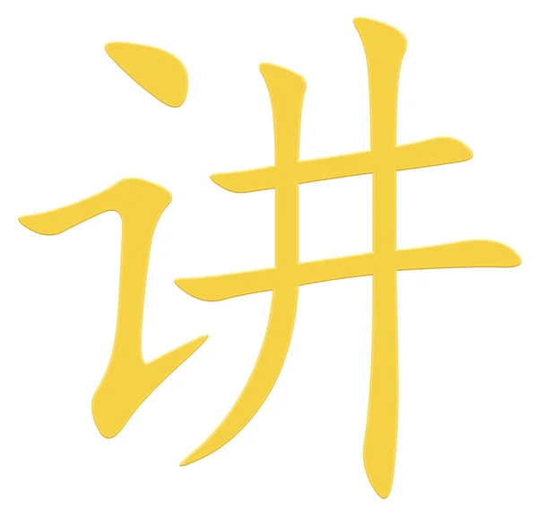 Čínský Znak Pro Vyprávění Žlutá — Stock fotografie