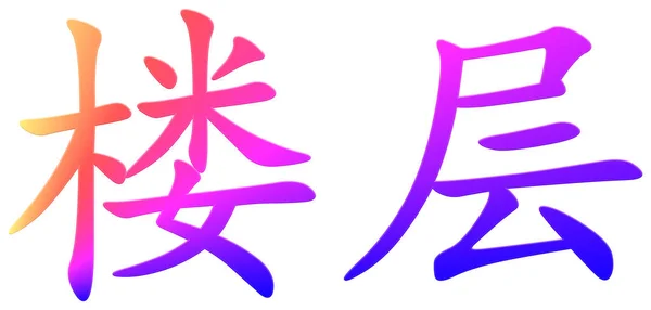 Chinesische Schriftzeichen Für Boden Bunt — Stockfoto