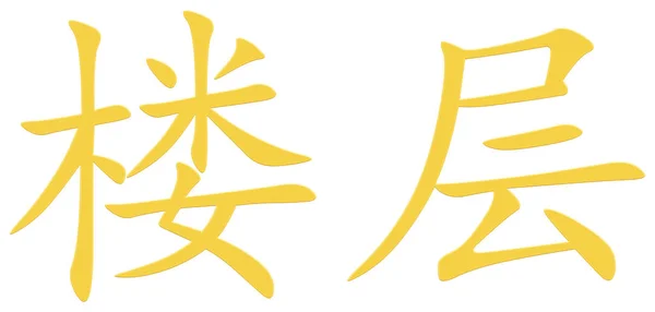 Chinese Character Floor Yellow — Stock Photo, Image