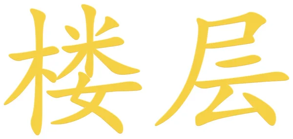 Chinese Character Floor Yellow — Stock Photo, Image