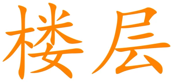 Κινέζικο Χαρακτήρα Για Πάτωμα Πορτοκαλί — Φωτογραφία Αρχείου