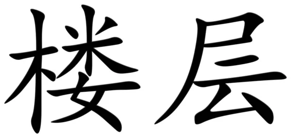 Chinesisches Schriftzeichen Für Boden Schwarz — Stockfoto