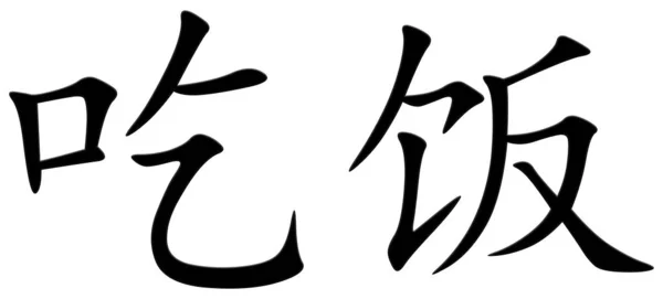 吃东西的汉字 — 图库照片