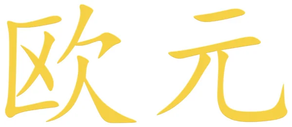 Китайский Символ Евро Желтый — стоковое фото