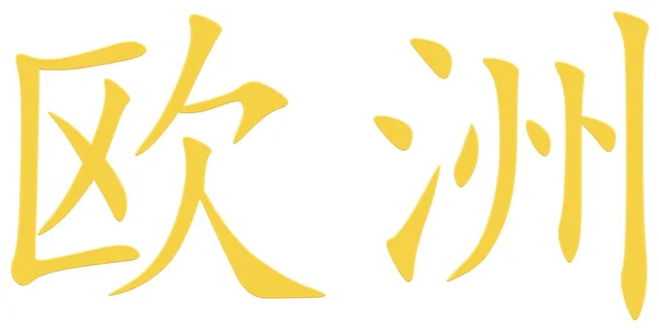 Chinese Character Europe Yellow — Stock Photo, Image