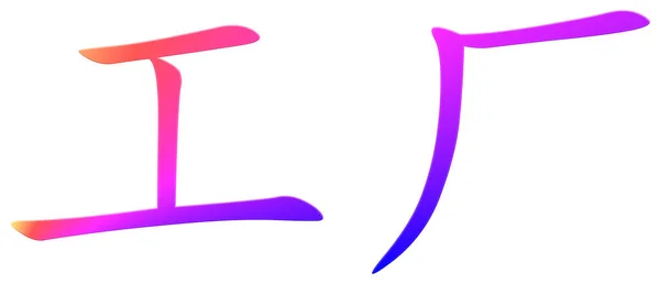 Chinesische Schriftzeichen Für Fabrik Bunt — Stockfoto