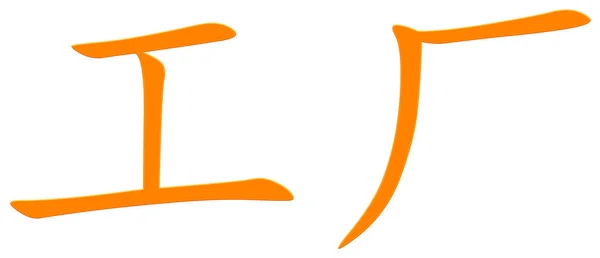 Chinees Teken Voor Fabriek Oranje — Stockfoto
