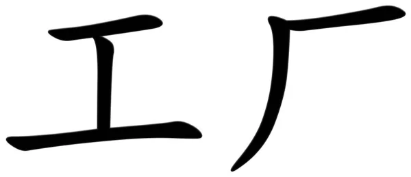 工厂用汉字 — 图库照片