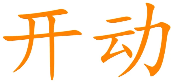 Κινέζικο Χαρακτήρα Για Την Οδήγηση Πορτοκαλί — Φωτογραφία Αρχείου