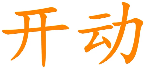 Caractère Chinois Emporter Orange — Photo