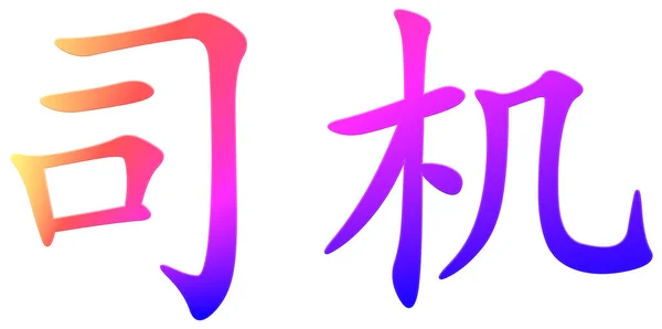 司机汉字 五彩斑斓 — 图库照片