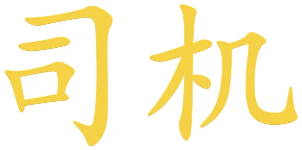 Chinese Character Driver Yellow — Stock Photo, Image