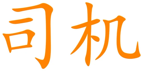 Chinese Character Driver Orange — Stock Photo, Image