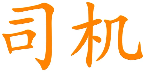Κινεζικός Χαρακτήρας Για Τον Οδηγό Πορτοκαλί — Φωτογραφία Αρχείου