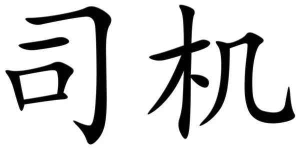 Китайский Символ Водителя Черный — стоковое фото