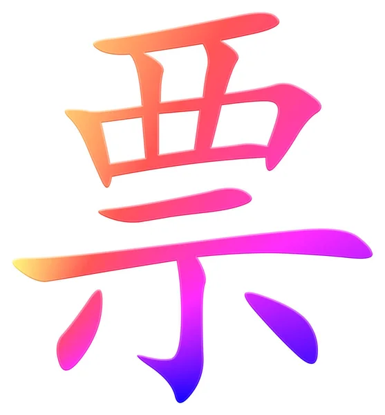 Chiński Charakter Bilet Kolorowe — Zdjęcie stockowe