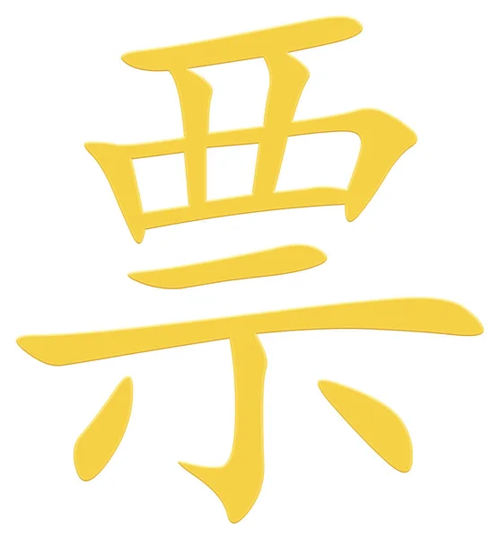 Chinees Teken Voor Kaartje Geel — Stockfoto