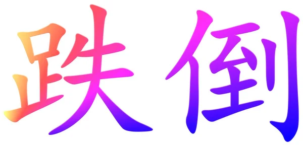 Китайский Символ Осени — стоковое фото