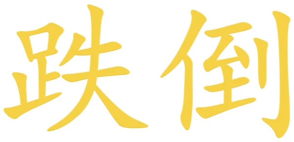 Caráter Chinês Para Queda Colorido Amarelo Laranja Vermelho Preto — Fotografia de Stock