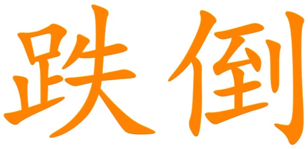 秋天的汉字 — 图库照片