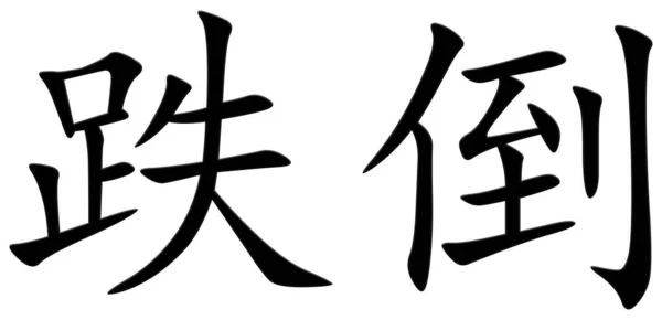 掉字的汉字 — 图库照片