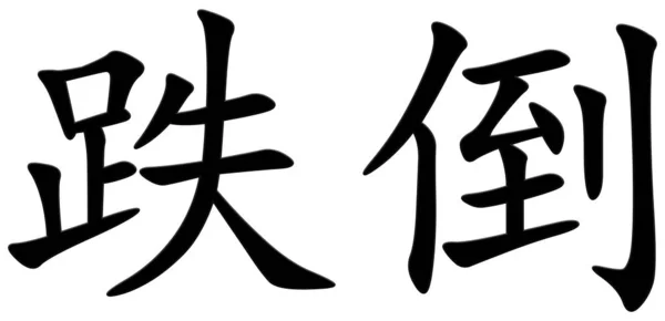 Chiński Znak Upadku Czarny — Zdjęcie stockowe