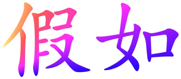 Chinese Character Colorful — Stock Photo, Image