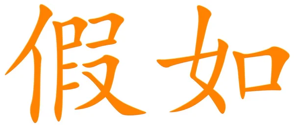 Chinese Character Orange — Stock Photo, Image