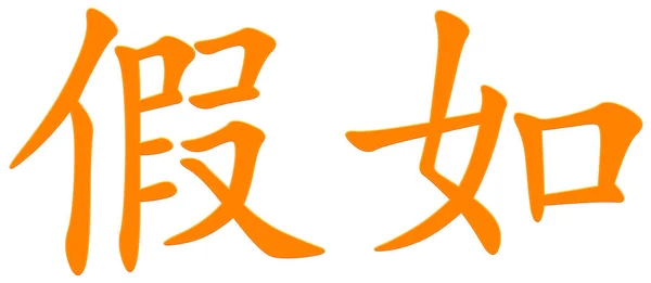 Китайский Символ Водопадов Оранжевый — стоковое фото