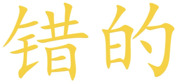 Chinese Character False Yellow — Stock Photo, Image