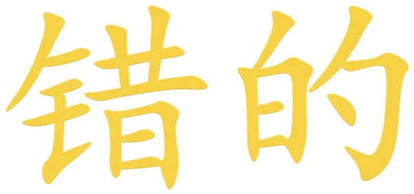 Κινεζικός Χαρακτήρας Για Ψευδές Κίτρινο — Φωτογραφία Αρχείου