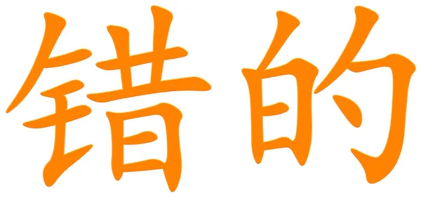 Κινεζικός Χαρακτήρας Για Ψευδή Πορτοκαλί — Φωτογραφία Αρχείου