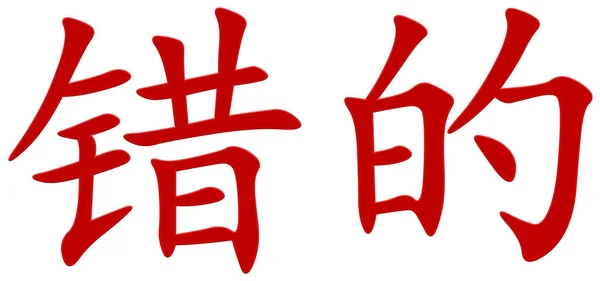 Chinesisches Zeichen Für Falsch Rot — Stockfoto