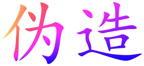 Chinesische Schriftzeichen Für Gefälschte Bunte — Stockfoto
