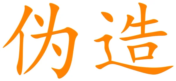 Chiński Znak Podróbki Pomarańczowy — Zdjęcie stockowe