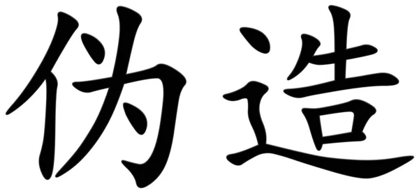 伪造证件的汉字 — 图库照片